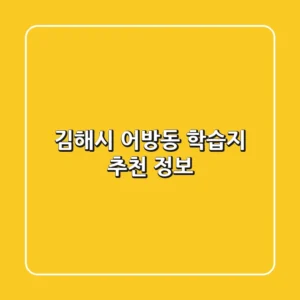 김해시 어방동 학습지 추천 정보