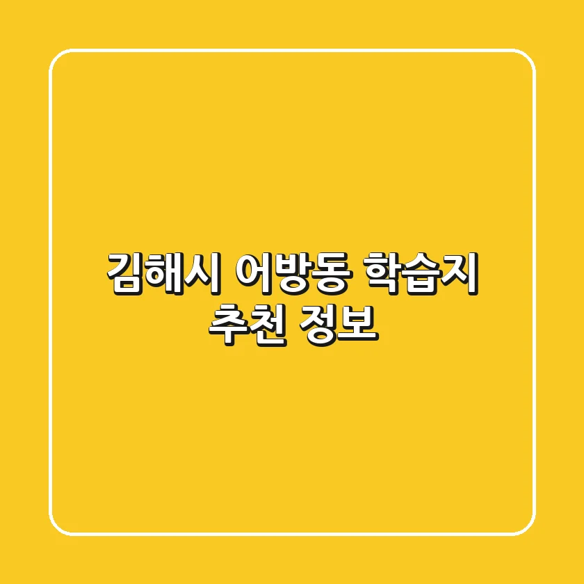 김해시 어방동 학습지 추천 정보