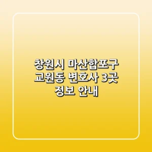 창원시 마산합포구 교원동 변호사 3곳 정보 안내