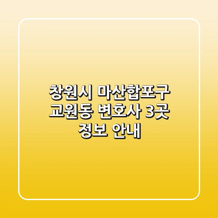 창원시 마산합포구 교원동 변호사 3곳 정보 안내