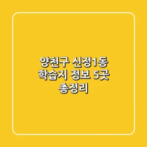 양천구 신정1동 학습지 정보: 5곳 총정리