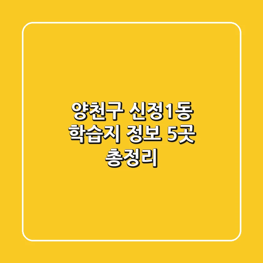 양천구 신정1동 학습지 정보: 5곳 총정리