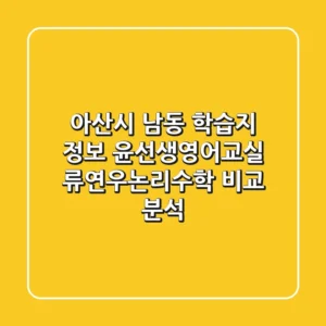아산시 남동 학습지 정보: 윤선생영어교실 & 류연우논리수학 비교 분석