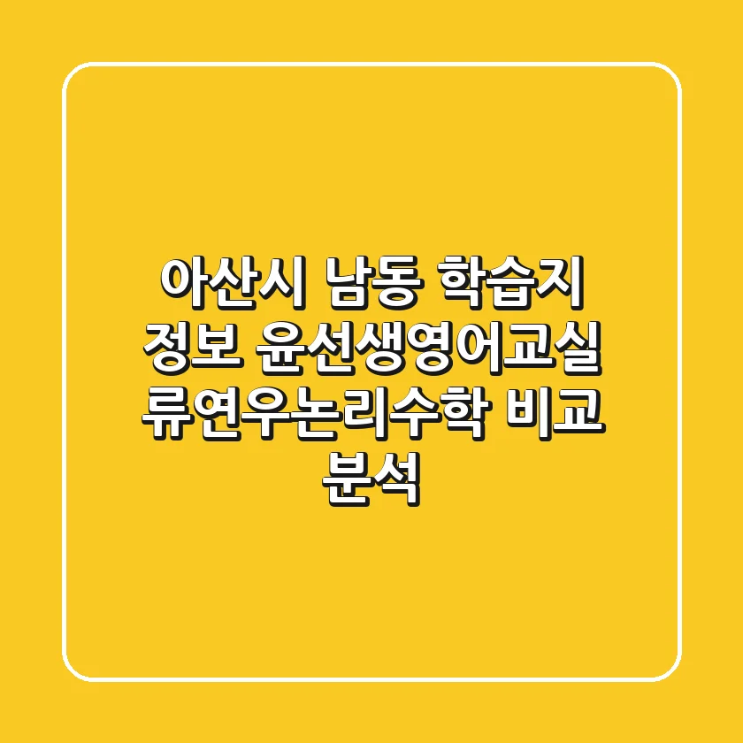 아산시 남동 학습지 정보: 윤선생영어교실 & 류연우논리수학 비교 분석