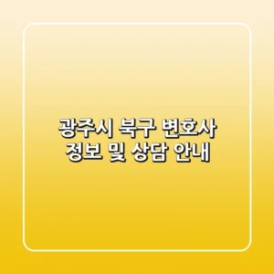 광주시 북구 변호사 정보 및 상담 안내