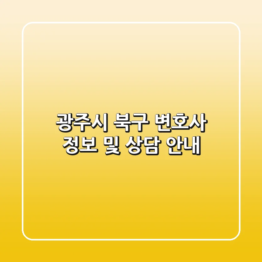 광주시 북구 변호사 정보 및 상담 안내