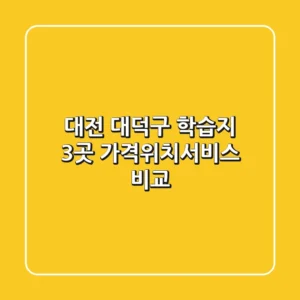 대전 대덕구 학습지 3곳, 가격/위치/서비스 비교