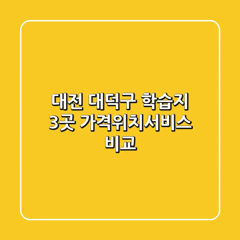대전 대덕구 학습지 3곳, 가격/위치/서비스 비교