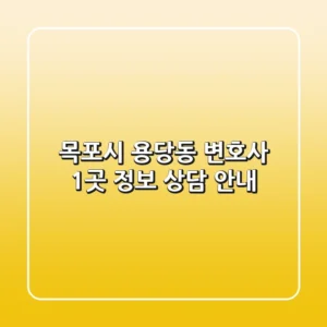 목포시 용당동 변호사 1곳 정보 - 상담 안내