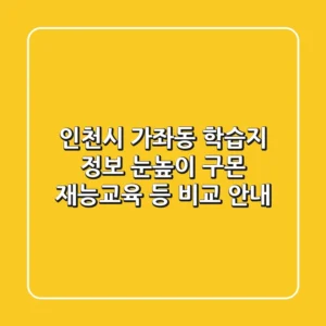 인천시 가좌동 학습지 정보: 눈높이, 구몬, 재능교육 등 비교 안내