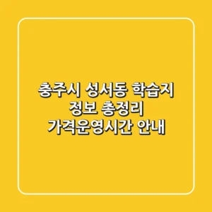 충주시 성서동 학습지 정보 총정리 - 가격/운영시간 안내