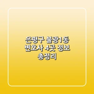 은평구 불광1동 변호사 4곳 정보 총정리