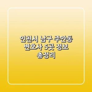 인천시 남구 주안동 변호사 5곳 정보 총정리