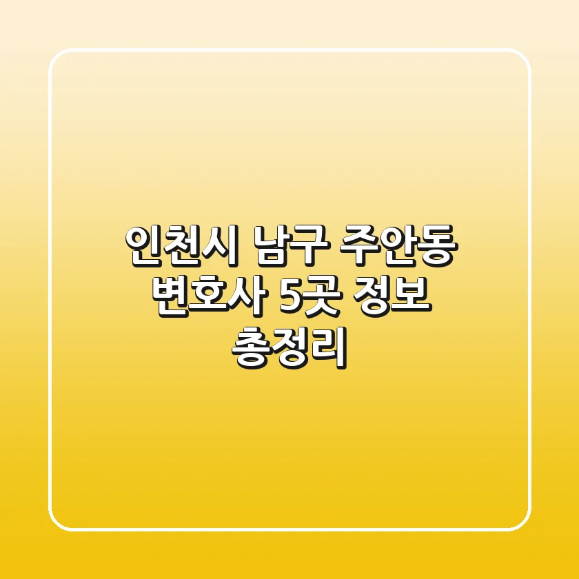 인천시 남구 주안동 변호사 5곳 정보 총정리