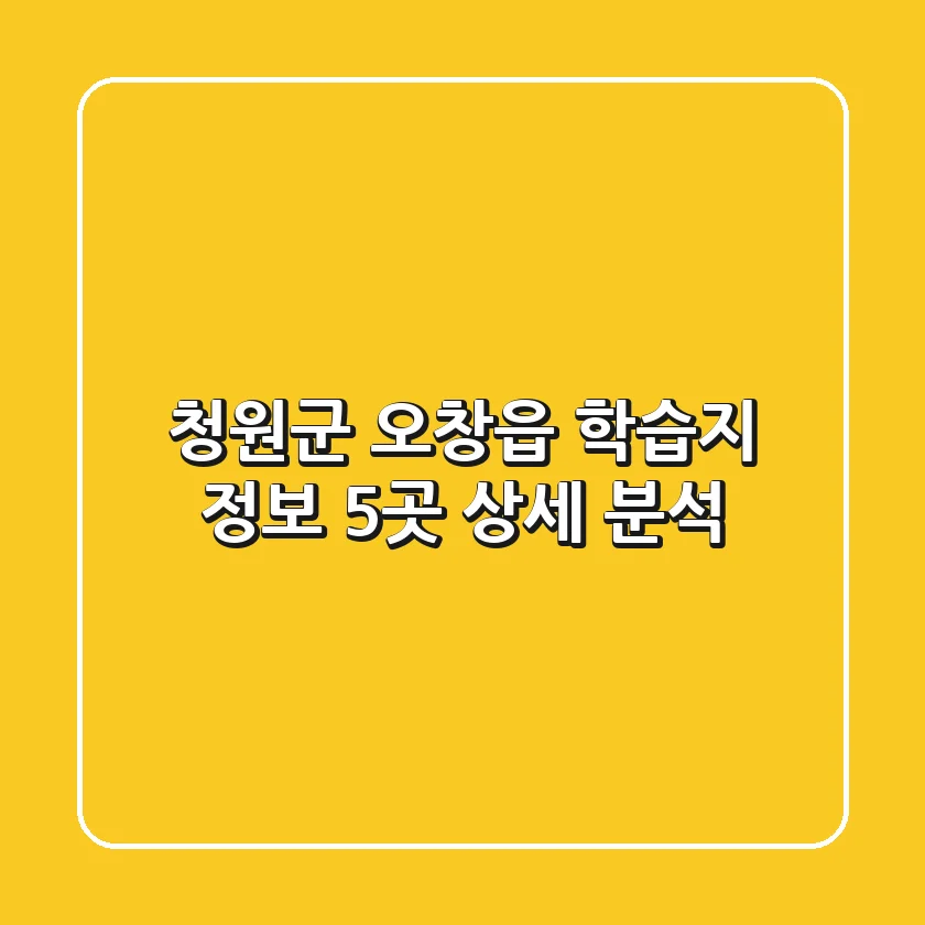 청원군 오창읍 학습지 정보: 5곳 상세 분석