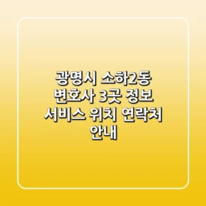 광명시 소하2동 변호사 3곳 정보 - 서비스, 위치, 연락처 안내