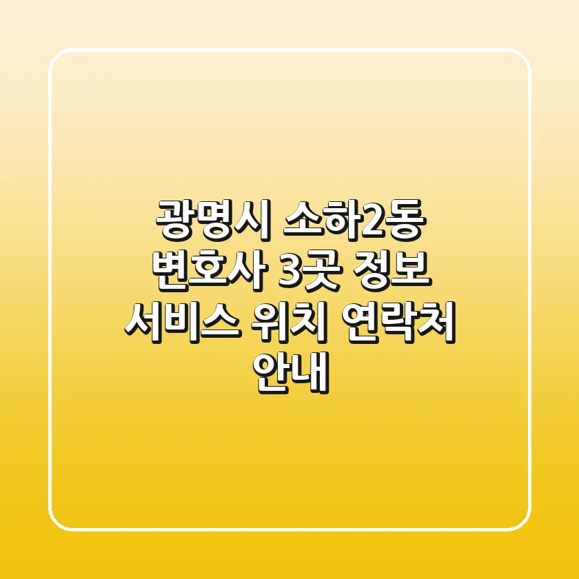 광명시 소하2동 변호사 3곳 정보 - 서비스, 위치, 연락처 안내
