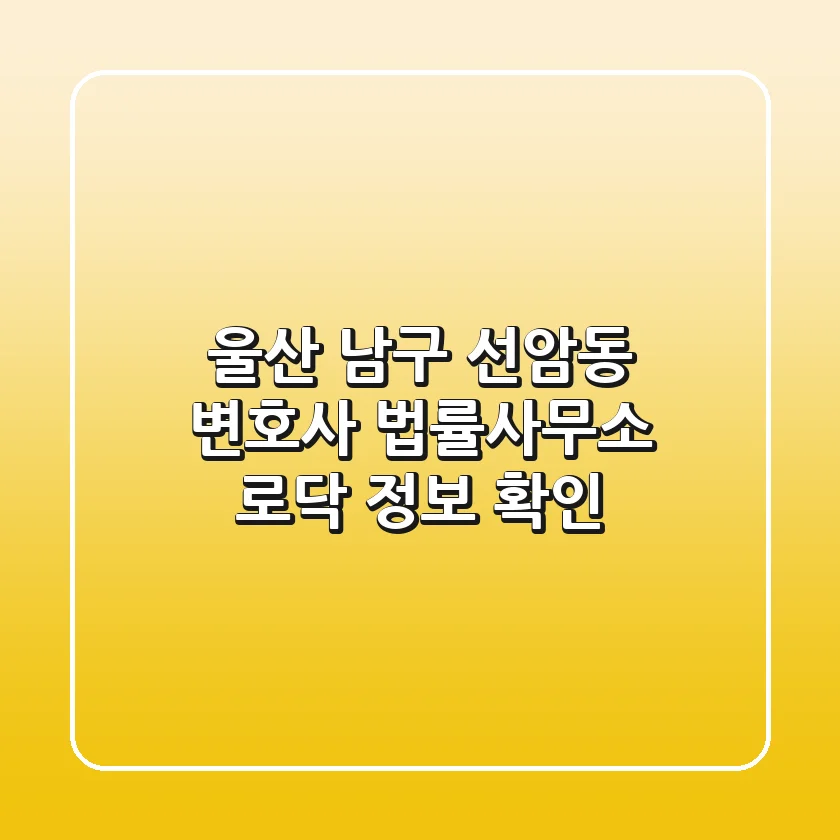 울산 남구 선암동 변호사 법률사무소 로닥 정보 확인