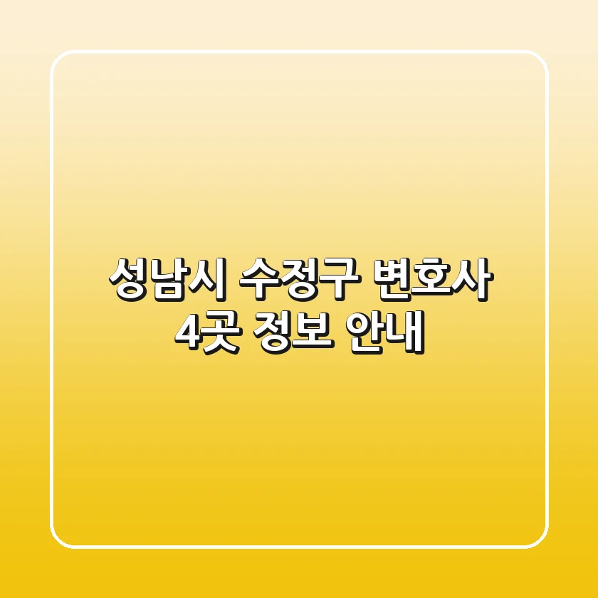 성남시 수정구 변호사 4곳 정보 안내
