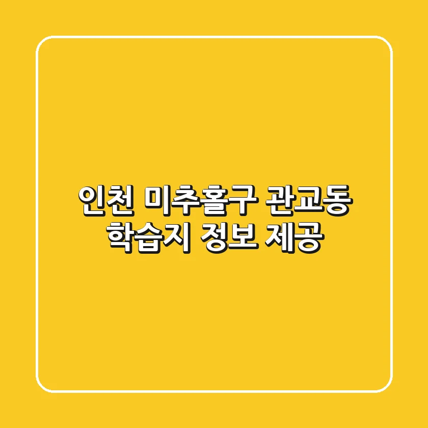 인천 미추홀구 관교동 학습지 정보 제공