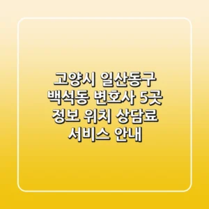 고양시 일산동구 백석동 변호사 5곳 정보 - 위치, 상담료, 서비스 안내