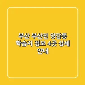 부산 부산진 당감동 학습지 정보: 4곳 상세 안내