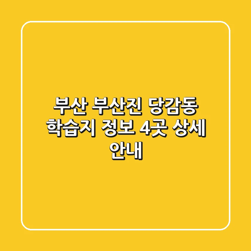 부산 부산진 당감동 학습지 정보: 4곳 상세 안내