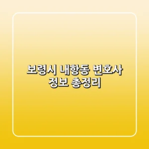 보령시 내항동 변호사 정보 총정리