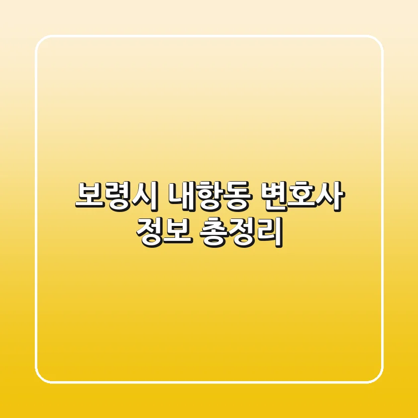 보령시 내항동 변호사 정보 총정리