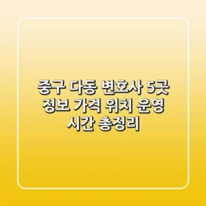 중구 다동 변호사 5곳 정보: 가격, 위치, 운영 시간 총정리