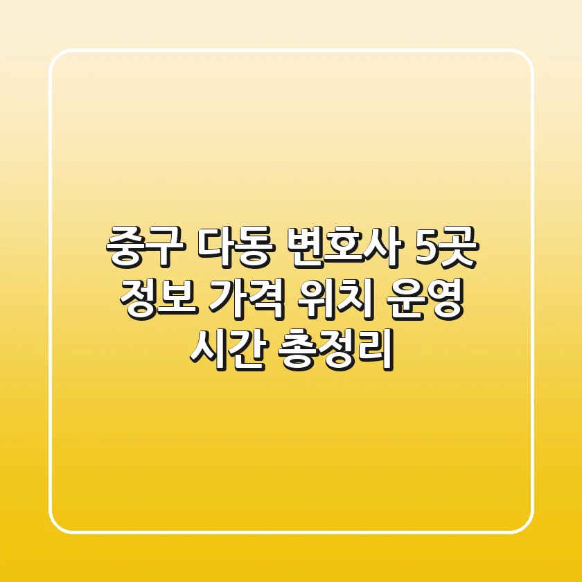 중구 다동 변호사 5곳 정보: 가격, 위치, 운영 시간 총정리