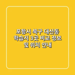 포항시 북구 대신동 학습지 3곳 비교 - 정보 및 위치 안내