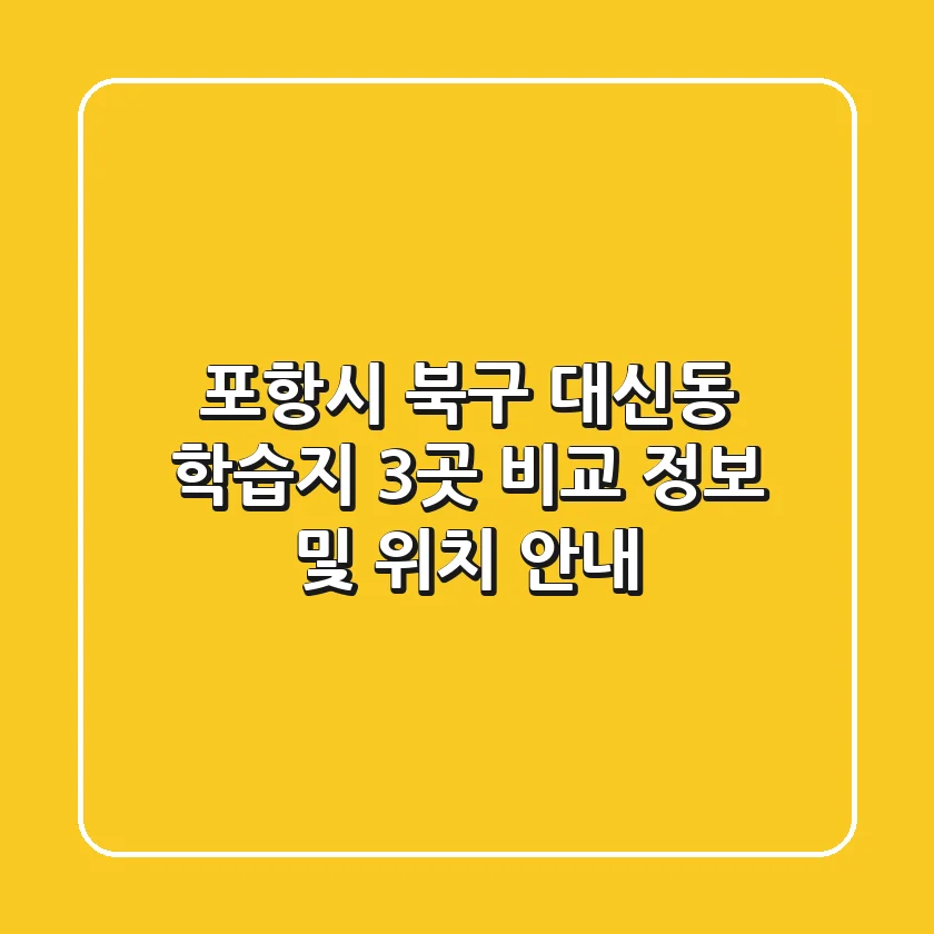 포항시 북구 대신동 학습지 3곳 비교 - 정보 및 위치 안내
