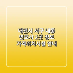 대전시 서구 내동 변호사 2곳 정보 - 가격/위치/시설 안내