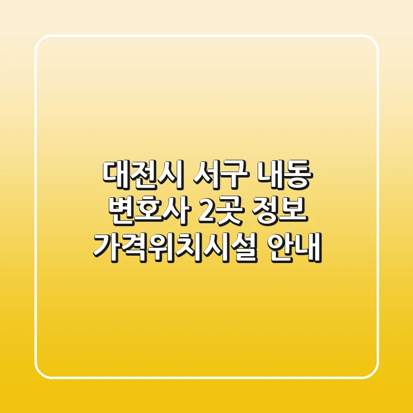 대전시 서구 내동 변호사 2곳 정보 - 가격/위치/시설 안내