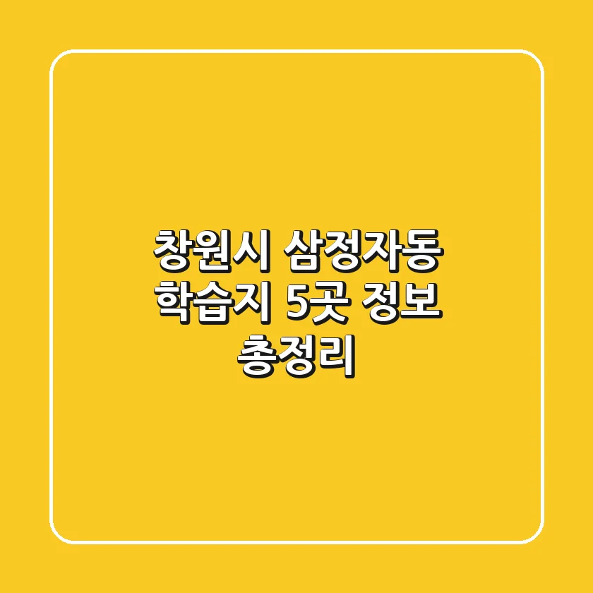창원시 삼정자동 학습지 5곳 정보 총정리