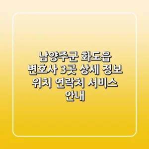 남양주군 화도읍 변호사 3곳 상세 정보 - 위치, 연락처, 서비스 안내