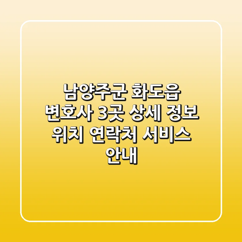 남양주군 화도읍 변호사 3곳 상세 정보 - 위치, 연락처, 서비스 안내