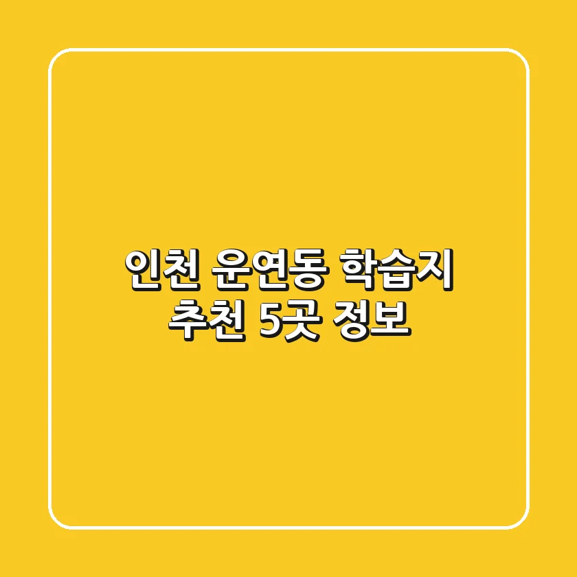 인천 운연동 학습지 추천 5곳 정보