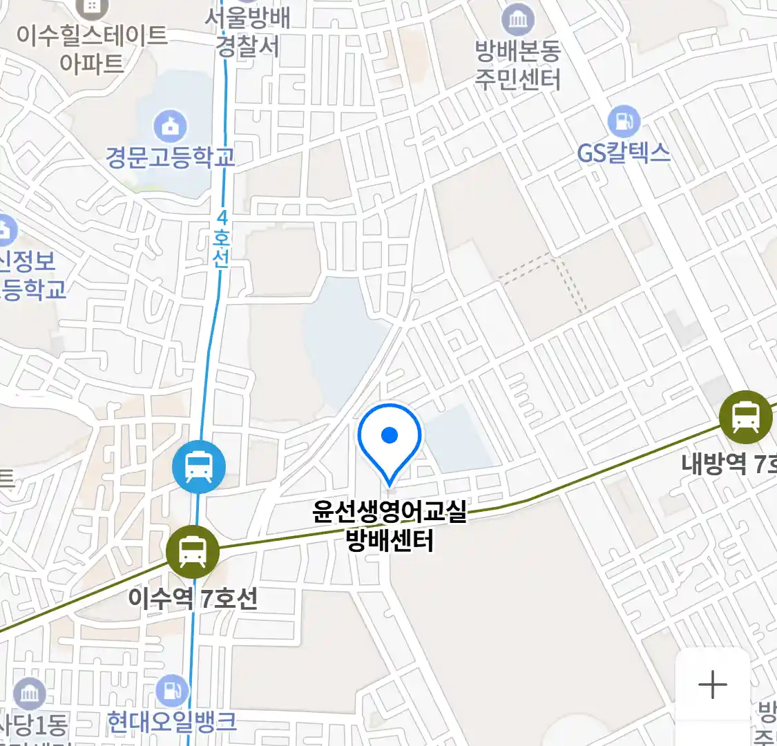 윤선생영어교실 방배센터 위치