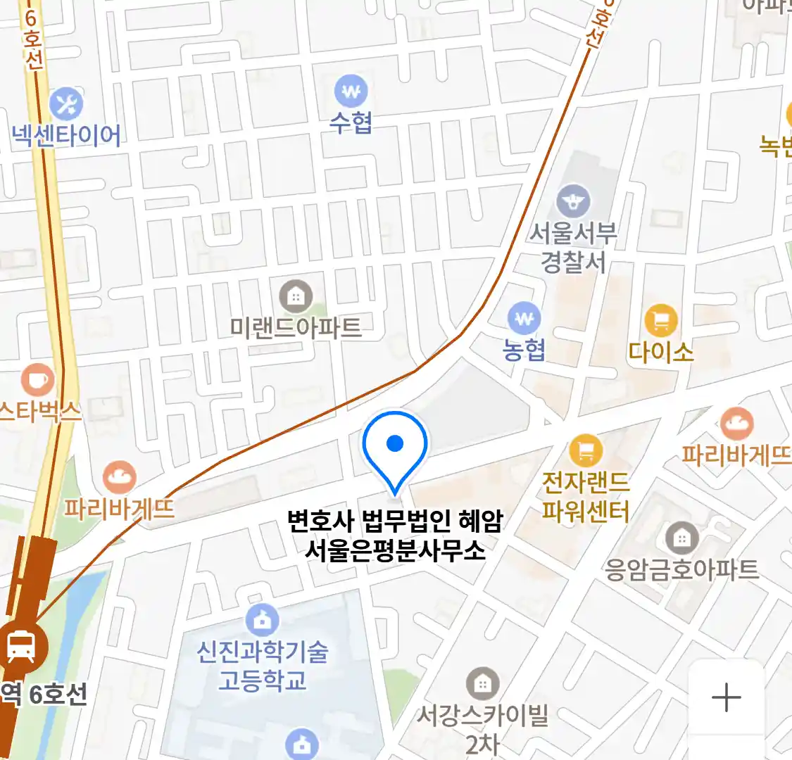 변호사 법무법인 혜암 서울은평분사무소 위치