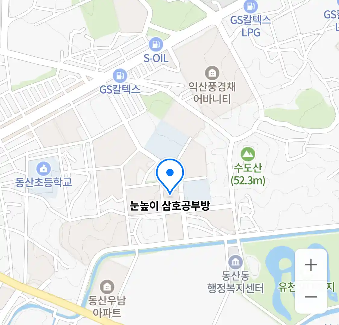 눈높이 삼호공부방 위치