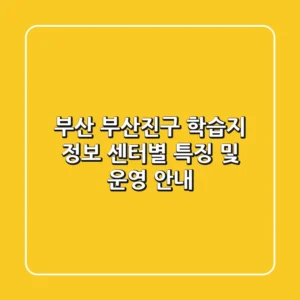 부산 부산진구 학습지 정보: 센터별 특징 및 운영 안내