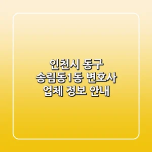 인천시 동구 송림동1동 변호사 업체 정보 안내