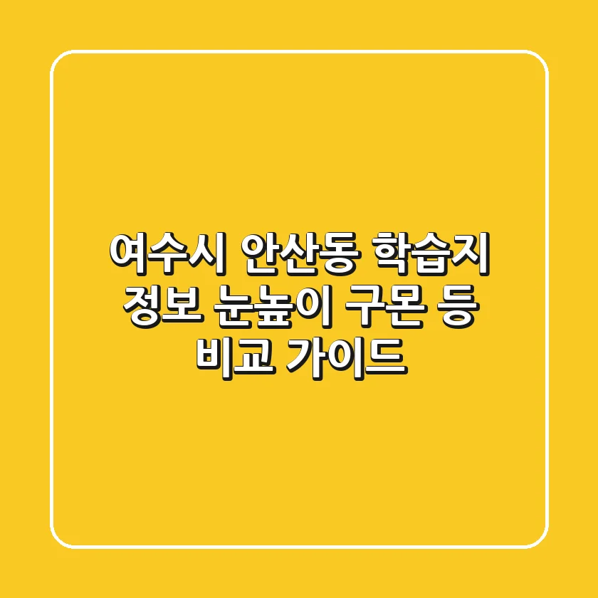 여수시 안산동 학습지 정보: 눈높이, 구몬 등 비교 가이드