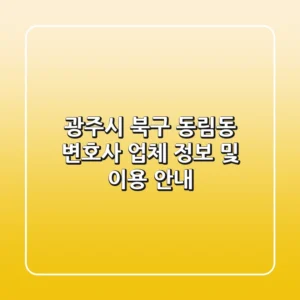 광주시 북구 동림동 변호사 업체 정보 및 이용 안내