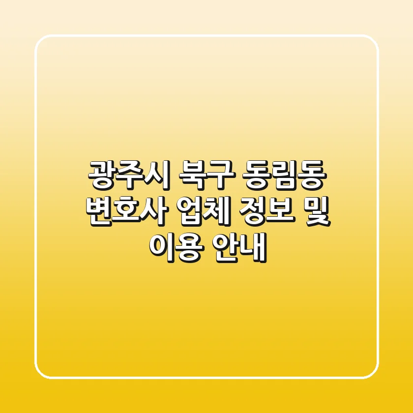 광주시 북구 동림동 변호사 업체 정보 및 이용 안내