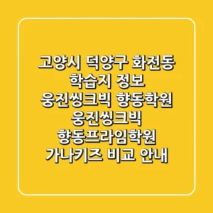 고양시 덕양구 화전동 학습지 정보: 웅진씽크빅 향동학원, 웅진씽크빅 향동프라임학원, 가나키즈 비교 안내