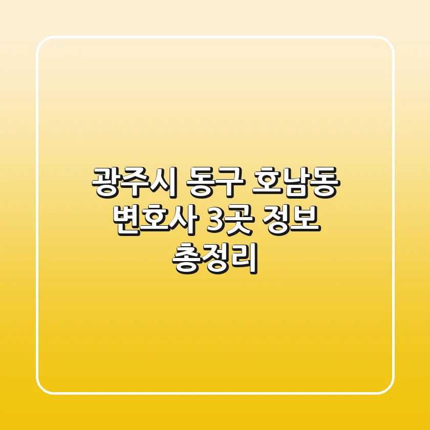 광주시 동구 호남동 변호사 3곳 정보 총정리