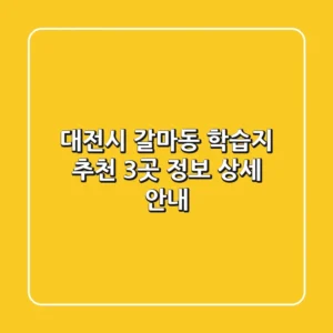 대전시 갈마동 학습지 추천: 3곳 정보 상세 안내